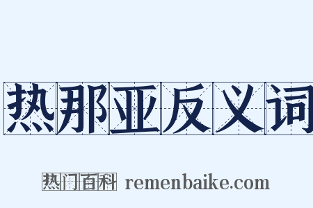 热那亚反义词是什么意思的图片